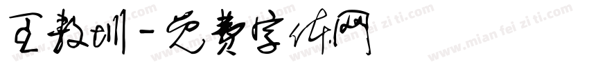 王敖圳字体转换