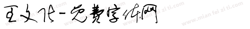 王文化字体转换