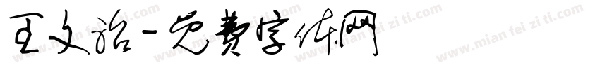 王文治字体转换