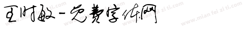 王时敏字体转换