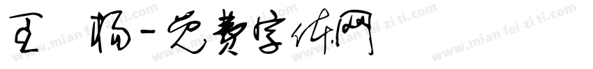 王旻杨字体转换