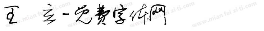 王昉立字体转换