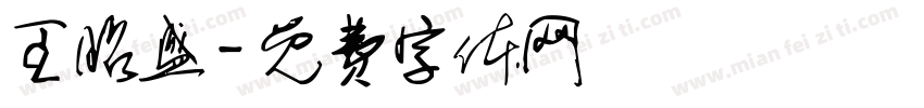王昭盛字体转换