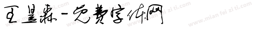 王昱森字体转换