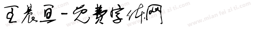 王晨亘字体转换