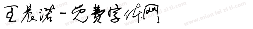 王晨诺字体转换