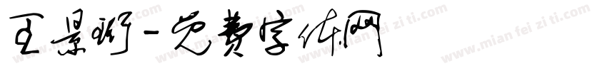 王景珩字体转换