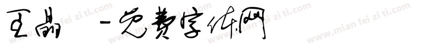 王晶瑩字体转换