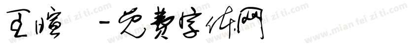 王暄喬字体转换