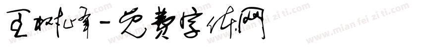王树峰字体转换