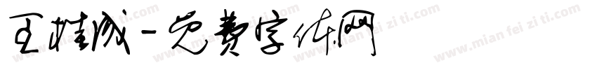 王桂成字体转换