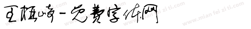 王桠崎字体转换