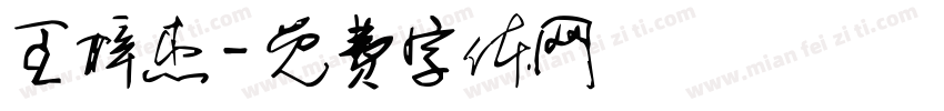 王梓杰字体转换