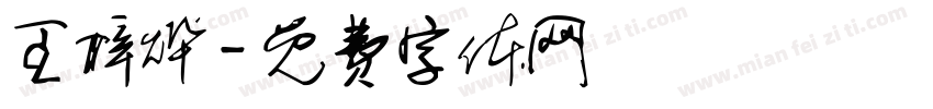 王梓烨字体转换