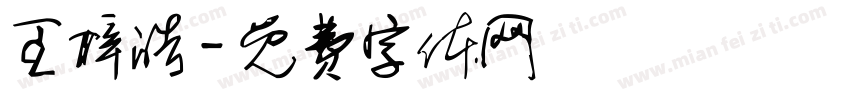 王梓皓字体转换