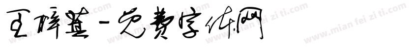 王梓萁字体转换