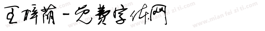 王梓萌字体转换