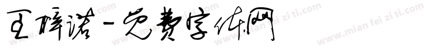 王梓诺字体转换