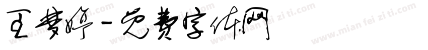 王梦婷字体转换