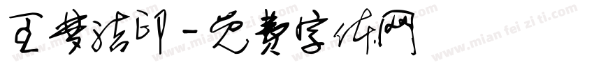 王梦洁印字体转换