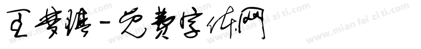王梦琪字体转换