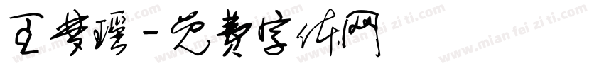 王梦瑶字体转换