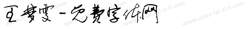 王梦雯字体转换