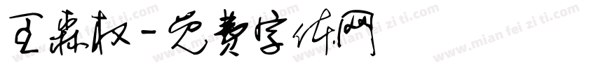 王森权字体转换