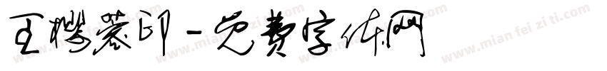 王樱蓉印字体转换
