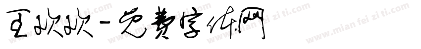 王欢欢字体转换
