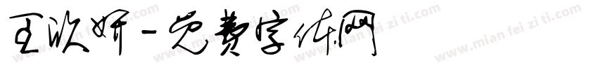 王欣妍字体转换