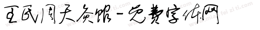 王氏周天灸馆字体转换