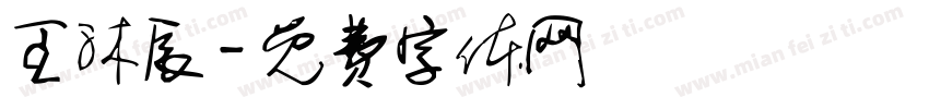 王沐辰字体转换