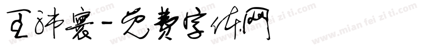 王沛寰字体转换