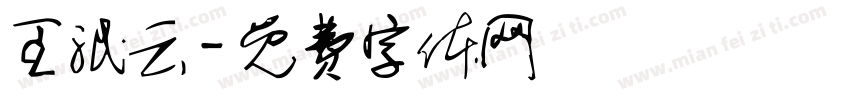 王泯云字体转换