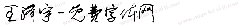 王泽宇字体转换