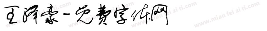 王泽豪字体转换