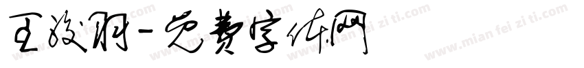 王浚羽字体转换