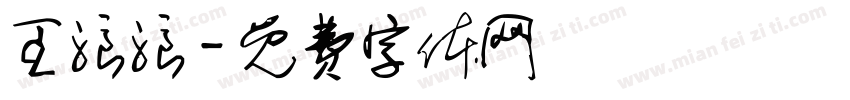王浪浪字体转换