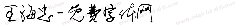 王海忠字体转换