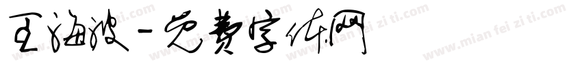 王海波字体转换