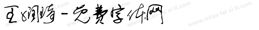 王润琦字体转换