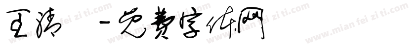 王清諭字体转换
