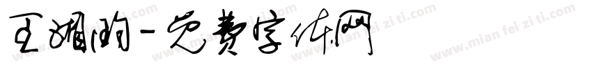 王湘昀字体转换