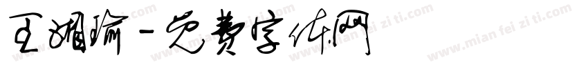 王湘瑜字体转换