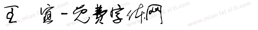 王澤宜字体转换