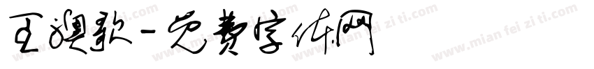 王澳歌字体转换