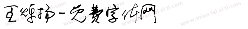 王烁扬字体转换