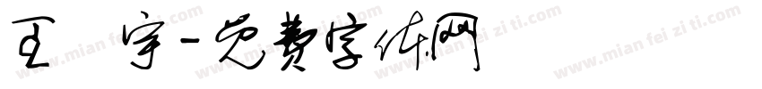 王燦宇字体转换
