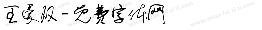 王爱双字体转换